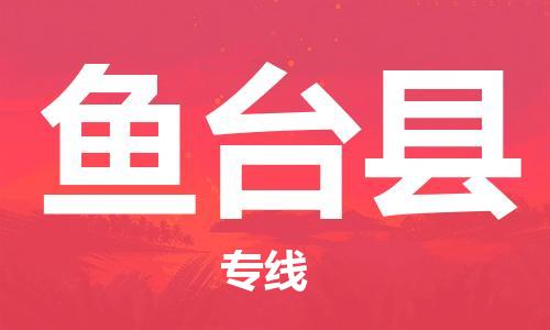 黃埔區(qū)到魚臺縣物流專線-黃埔區(qū)至魚臺縣-健朗物流