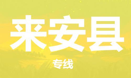 黃埔區(qū)到來(lái)安縣物流專線-黃埔區(qū)至來(lái)安縣-健朗物流