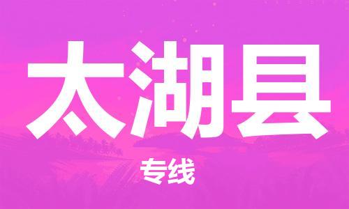 番禺區(qū)到太湖縣物流專線-番禺區(qū)物流到太湖縣（直送/無盲點）