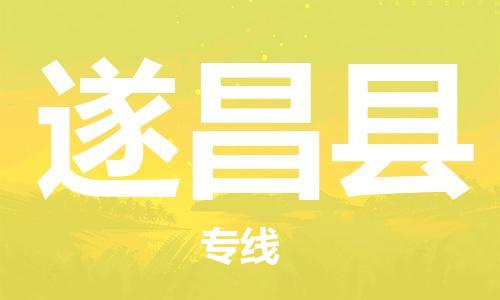 深圳到遂昌縣物流專線-深圳物流到遂昌縣-（全/境-直送）