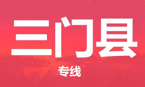 深圳到三門(mén)縣物流專線-深圳物流到三門(mén)縣-（全/境-直送）