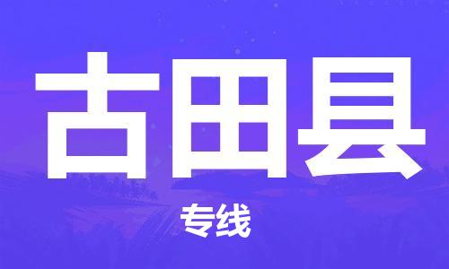 番禺區(qū)到古田縣物流專線-番禺區(qū)物流到古田縣（直送/無(wú)盲點(diǎn)）