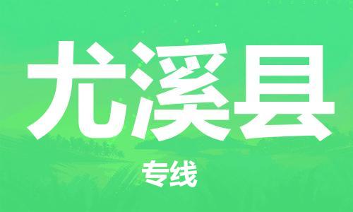 番禺區(qū)到尤溪縣物流專線-番禺區(qū)物流到尤溪縣（直送/無盲點(diǎn)）