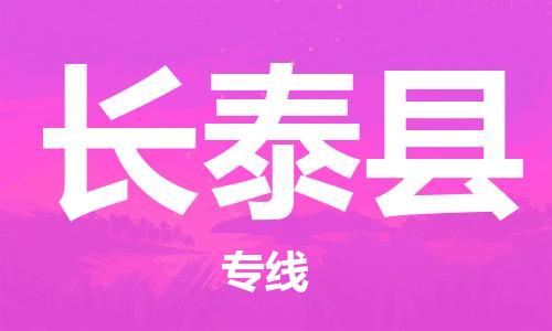 黃埔區(qū)到長(zhǎng)泰縣物流專線-黃埔區(qū)至長(zhǎng)泰縣-健朗物流