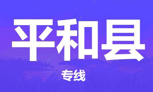 番禺區(qū)到平和縣物流專線-番禺區(qū)物流到平和縣（直送/無盲點）