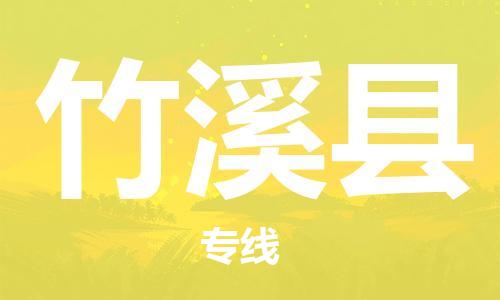 番禺區(qū)到竹溪縣物流專(zhuān)線(xiàn)-番禺區(qū)物流到竹溪縣（直送/無(wú)盲點(diǎn)）