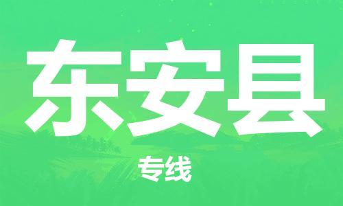 番禺區(qū)到東安縣物流專(zhuān)線-番禺區(qū)物流到東安縣（直送/無(wú)盲點(diǎn)）