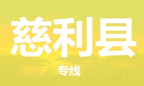深圳到慈利縣物流專線-深圳物流到慈利縣-（全/境-直送）