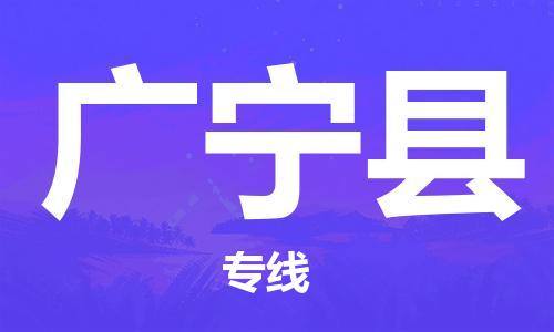 黃埔區(qū)到廣寧縣物流專線-黃埔區(qū)至廣寧縣-健朗物流