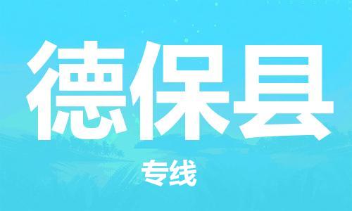 深圳到德保縣物流專線-深圳物流到德?？h-（全/境-直送）