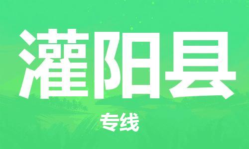 黃埔區(qū)到灌陽(yáng)縣物流專線-黃埔區(qū)至灌陽(yáng)縣-健朗物流