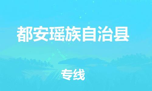 深圳到都安縣物流專(zhuān)線-深圳物流到都安縣-（全/境-直送）