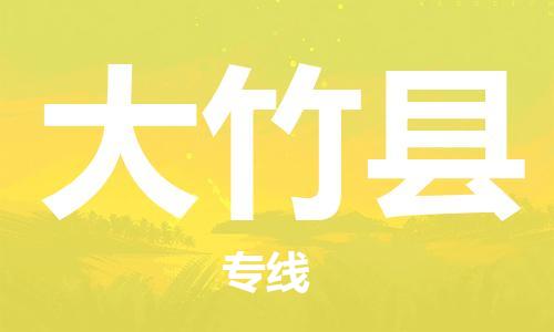 番禺區(qū)到大竹縣物流專線-番禺區(qū)物流到大竹縣（直送/無盲點）