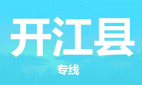 番禺區(qū)到開江縣物流專線-番禺區(qū)物流到開江縣（直送/無盲點）