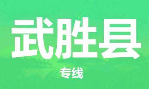 番禺區(qū)到武勝縣物流專線-番禺區(qū)物流到武勝縣（直送/無(wú)盲點(diǎn)）