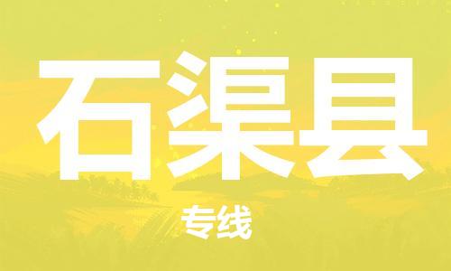 黃埔區(qū)到石渠縣物流專線-黃埔區(qū)至石渠縣-健朗物流
