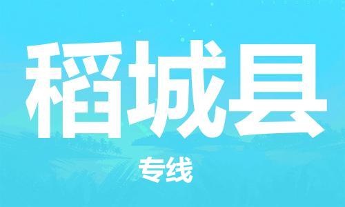 黃埔區(qū)到稻城縣物流專線-黃埔區(qū)至稻城縣-健朗物流