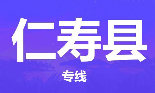 黃埔區(qū)到仁壽縣物流專線-黃埔區(qū)至仁壽縣-健朗物流