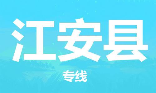 黃埔區(qū)到江安縣物流專線-黃埔區(qū)至江安縣-健朗物流