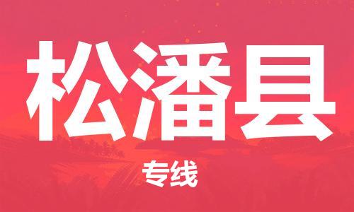 深圳到松潘縣物流專線-深圳物流到松潘縣-（全/境-直送）