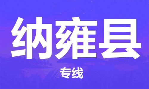 番禺區(qū)到納雍縣物流專線-番禺區(qū)物流到納雍縣（直送/無(wú)盲點(diǎn)）
