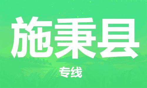 番禺區(qū)到施秉縣物流專線-番禺區(qū)物流到施秉縣（直送/無盲點(diǎn)）
