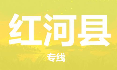 番禺區(qū)到紅河縣物流專線-番禺區(qū)物流到紅河縣（直送/無盲點）