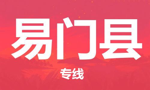 番禺區(qū)到易門縣物流專線-番禺區(qū)物流到易門縣（直送/無盲點）