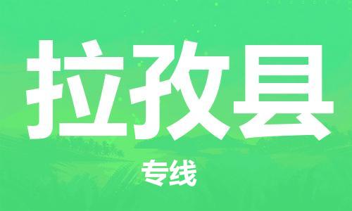 深圳到拉孜縣物流專(zhuān)線(xiàn)-深圳物流到拉孜縣-（全/境-直送）