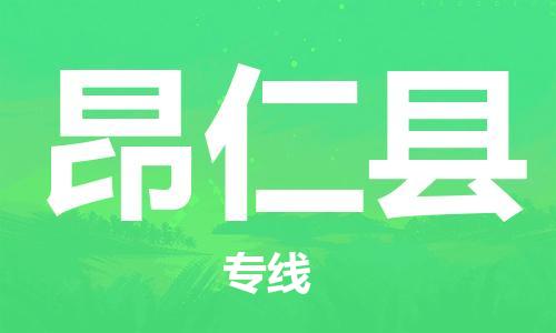 深圳到昂仁縣物流專線-深圳物流到昂仁縣-（全/境-直送）