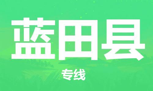 深圳到藍(lán)田縣物流專(zhuān)線(xiàn)-深圳物流到藍(lán)田縣-（全/境-直送）