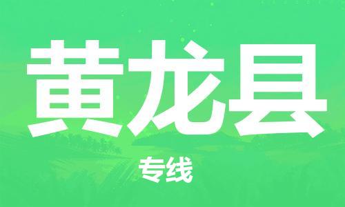 深圳到黃龍縣物流專(zhuān)線-深圳物流到黃龍縣-（全/境-直送）