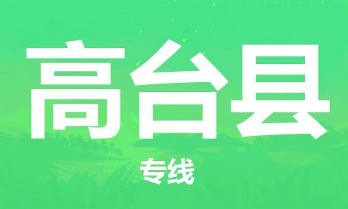 深圳到高臺(tái)縣物流專線-深圳物流到高臺(tái)縣-（全/境-直送）