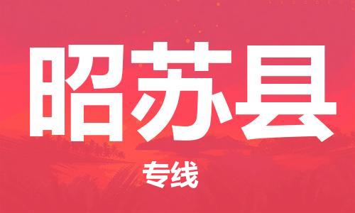 番禺區(qū)到昭蘇縣物流專(zhuān)線(xiàn)-番禺區(qū)物流到昭蘇縣（直送/無(wú)盲點(diǎn)）