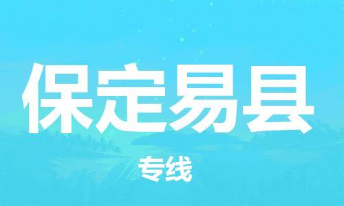 深圳到保定易縣物流專線-為冷鏈行業(yè)保駕護航深圳至保定易縣貨運