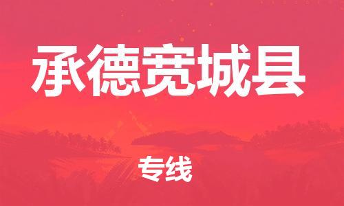 深圳到承德寬城縣物流專線-為冷鏈行業(yè)保駕護航深圳至承德寬城縣貨運
