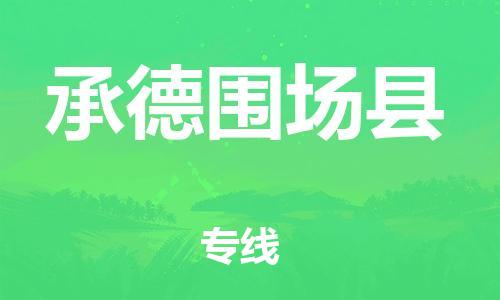 深圳到承德圍場(chǎng)縣物流專線-為冷鏈行業(yè)保駕護(hù)航深圳至承德圍場(chǎng)縣貨運(yùn)