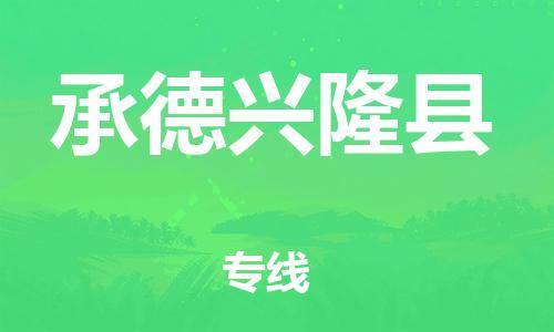 深圳到承德興隆縣物流專線-為冷鏈行業(yè)保駕護(hù)航深圳至承德興隆縣貨運