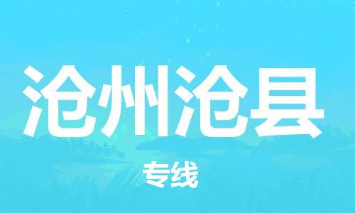 深圳到滄州滄縣物流專線-為冷鏈行業(yè)保駕護航深圳至滄州滄縣貨運