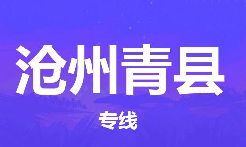 深圳到滄州青縣物流專線-為冷鏈行業(yè)保駕護航深圳至滄州青縣貨運