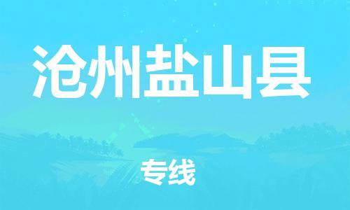 深圳到滄州鹽山縣物流專線-為冷鏈行業(yè)保駕護航深圳至滄州鹽山縣貨運