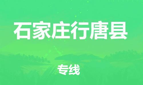 深圳到石家莊行唐縣物流專線-為冷鏈行業(yè)保駕護航深圳至石家莊行唐縣貨運