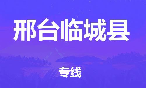 深圳到邢臺(tái)臨城縣物流專線-為冷鏈行業(yè)保駕護(hù)航深圳至邢臺(tái)臨城縣貨運(yùn)