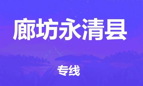 深圳到廊坊永清縣物流專(zhuān)線(xiàn)-為冷鏈行業(yè)保駕護(hù)航深圳至廊坊永清縣貨運(yùn)