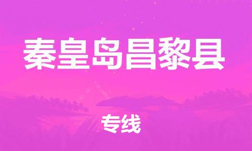 深圳到秦皇島昌黎縣物流專線-為冷鏈行業(yè)保駕護航深圳至秦皇島昌黎縣貨運